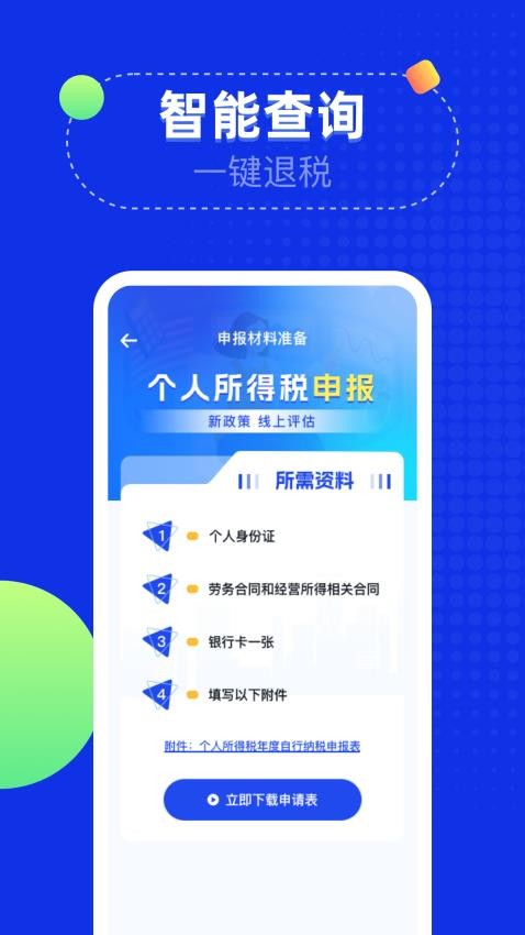 个税退税助手税务查询最新版