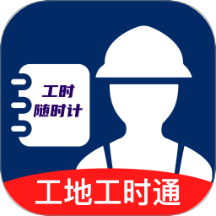 工地工時(shí)通官網(wǎng)版 v1.0.0