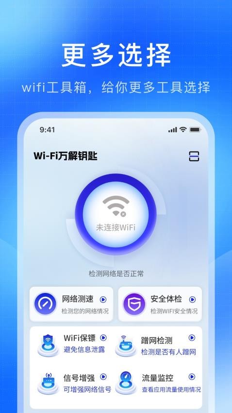 WiFi万解钥匙免费版