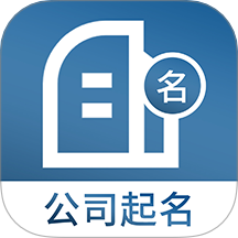 企业起名取名官网版 v3.2.5