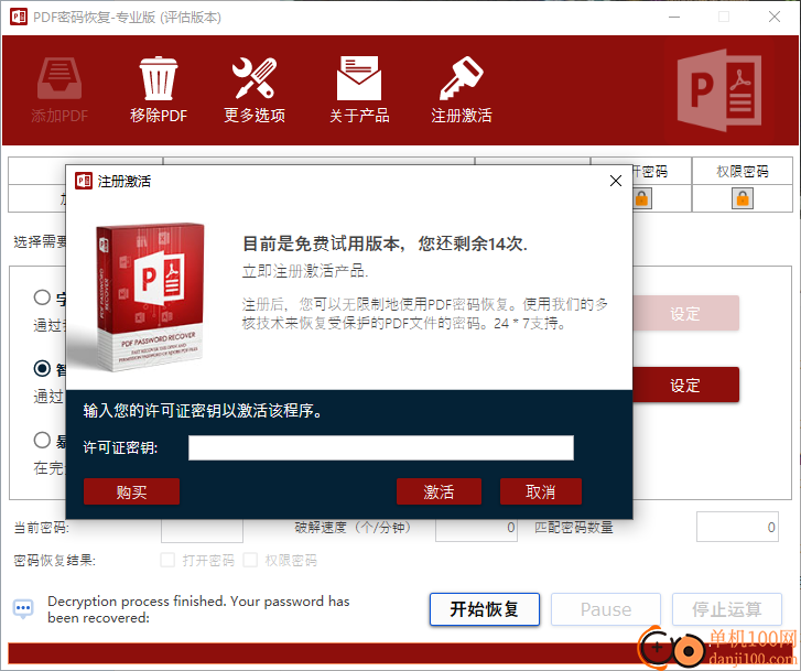 pdf密码恢复工具专业版