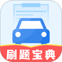 驾证刷题宝典手机版 v1.0.0