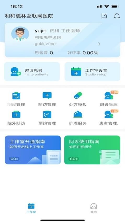 利和惠林互联网问诊随访系统官网版v1.0.0(4)