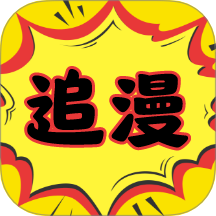 追漫神器極速版手機(jī)版 v1.2