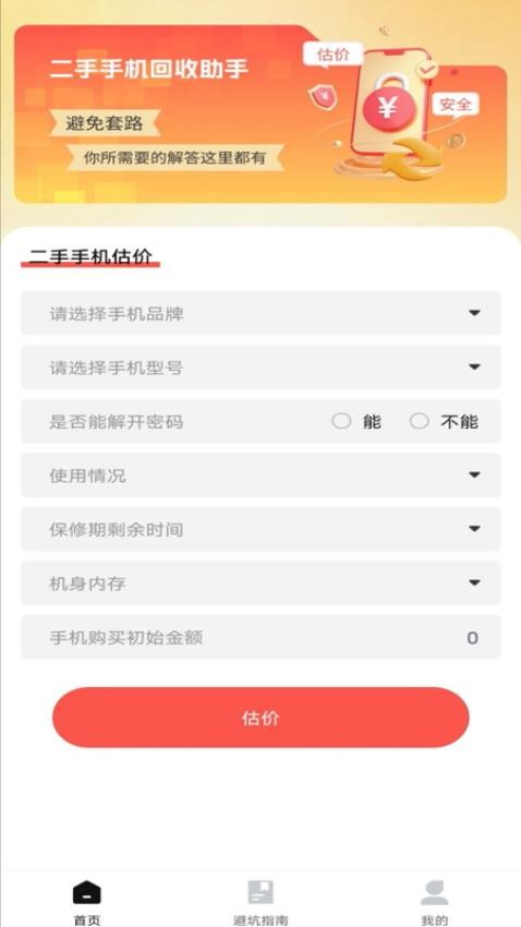 二手机回收助手官网版