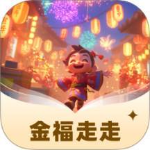 金福走走官網(wǎng)版 v1.0.1.4332526202010