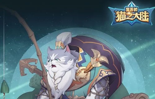 复苏的猫之大陆游戏v1.0.0(1)