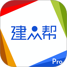 建众帮ProApp v3.68.0