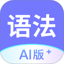 英语语法AI版app v1.0.0