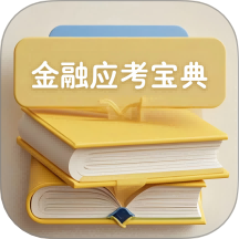 金融考试宝典官方版 v1.6.0