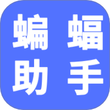 蝙蝠助手免費(fèi)版 v1.1.1