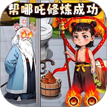 魔童大闖關(guān)游戲