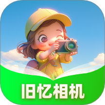 舊憶相機最新版 v1.0.1.142252297118