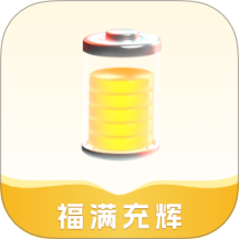 福滿充輝手機版 v1.2.0.2