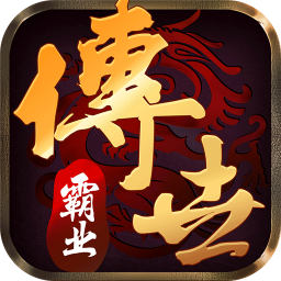 傳世霸業(yè)游戲 v1.0.1