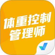 体重控制管理师考试聚题库软件 v1.9.1