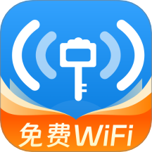 WiFi萬接鑰匙官網版