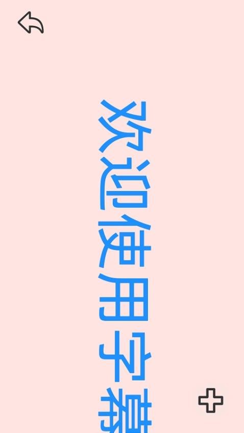 字幕滚滚免费版