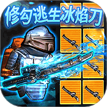 冰河禁区BOSS战游戏 v1.0