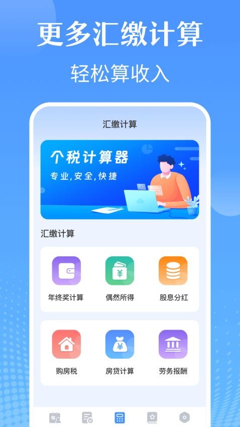 个税退税专家最新版v3.2.1 1