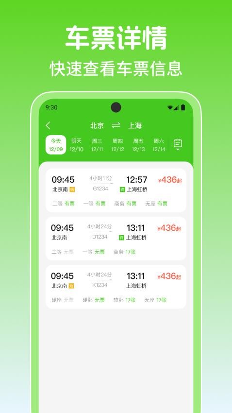 铁路火车高铁余票查最新版v1.0.2(2)