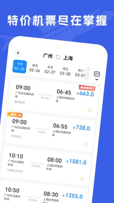 特价机票助手官方版v1.0.0 4
