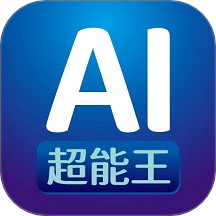 AI超能王手機版 v1.1.5