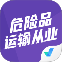 危險(xiǎn)品運(yùn)輸從業(yè)資格證軟件 v1.9.1