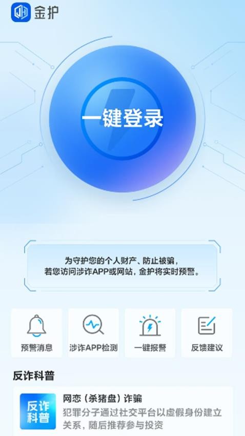 金护反诈手机版