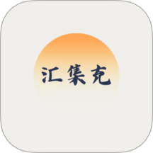 汇集充官网版 v1.0.0