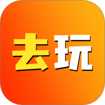 去玩生活app最新版 v1.1