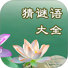 猜謎語(yǔ)大全游戲 v2.1.8