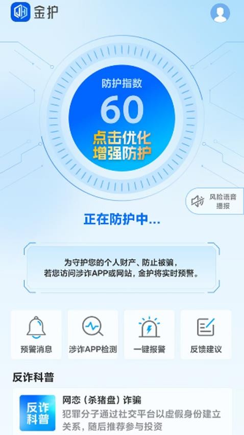 金护反诈手机版v1.0.2 3