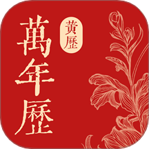 萬(wàn)年通歷手機(jī)版 v1.0.0