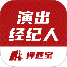 演出經紀人考試題庫手機版 v1.0.0