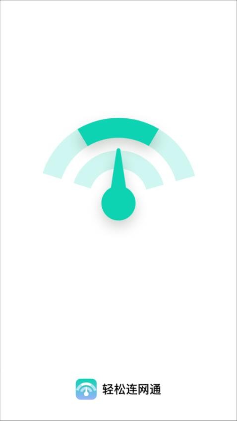 轻松连网通手机版v2.0.1(4)