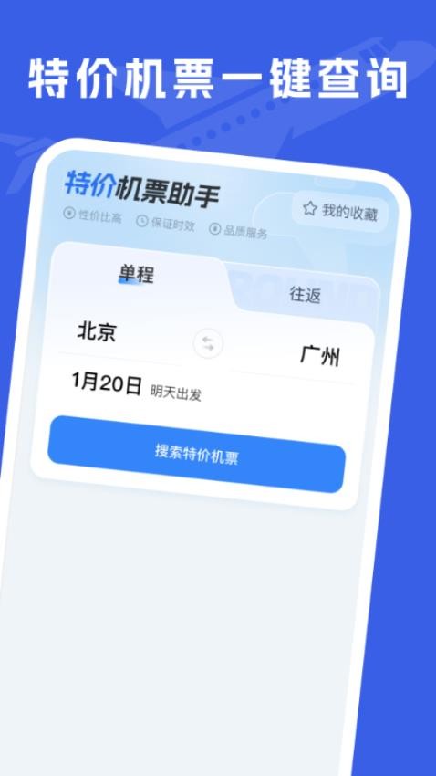 特价机票助手官方版v1.0.0(1)
