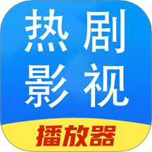 热剧影视播放器免费版 v1.1