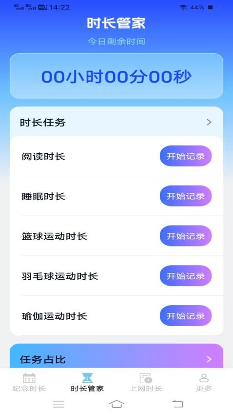 绿野时长管家最新版v3.5.2.2 2