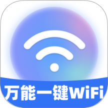 萬能一鍵WiFi官方版