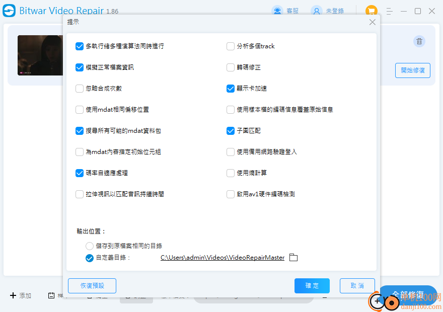 Bitwar Video Repair Master(視頻修復(fù))