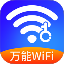 WIFI鑰匙快速連最新版 v1.0.0