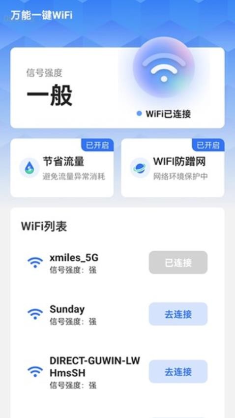 万能一键WiFi官方版