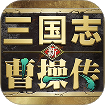 新三國(guó)志曹操傳游戲 v0.98.10