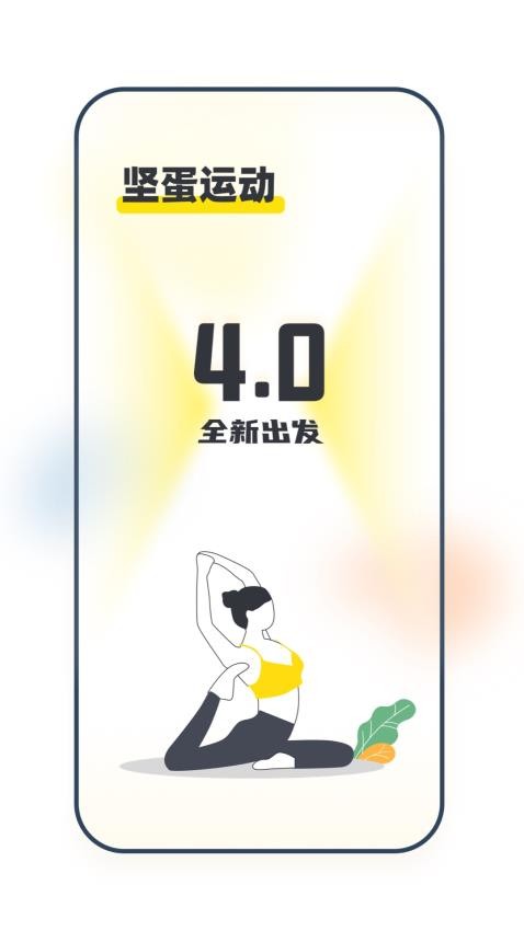 坚蛋运动软件v4.5.1(1)