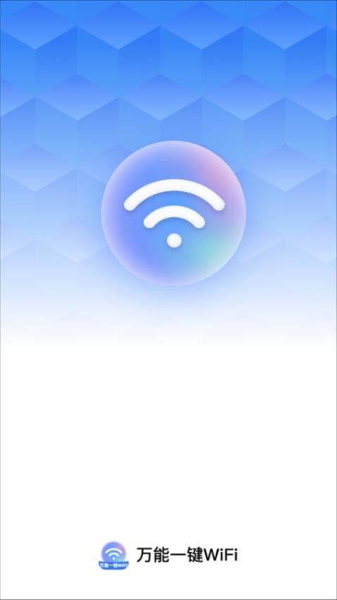 万能一键WiFi官方版v2.0.1(1)