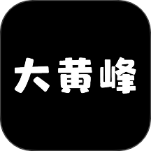 大黄峰云课堂免费版 v1.1