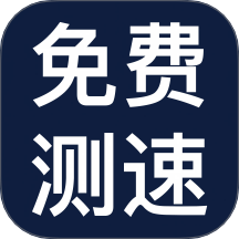 网速测试TTspeed免费版 v1.1.0