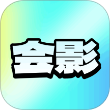 會(huì)影官方版 v1.0.2