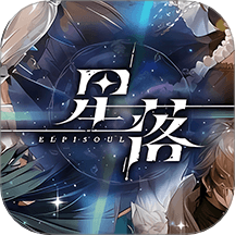 星落手機版 v1.6